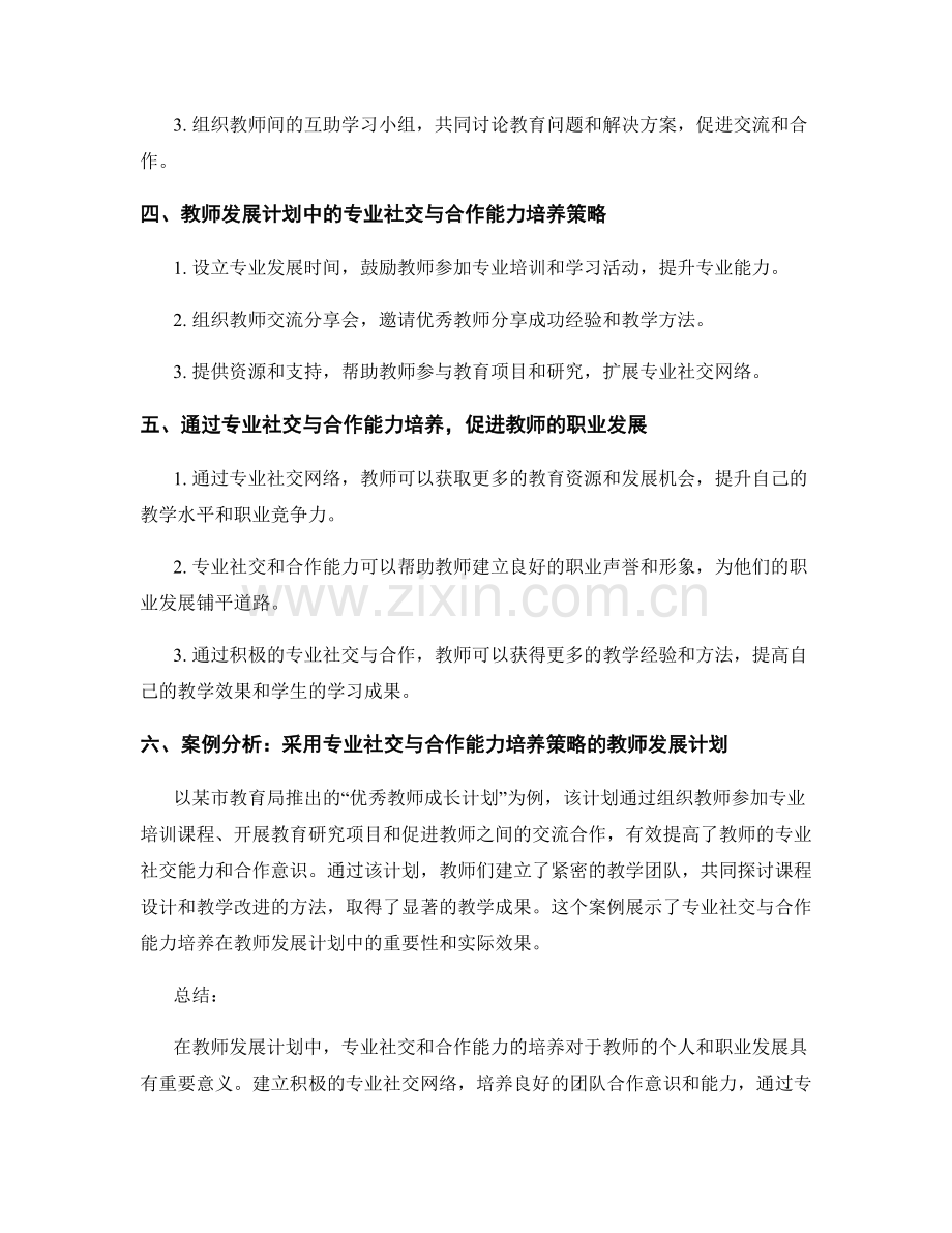 教师发展计划中的专业社交与合作能力培养.docx_第2页