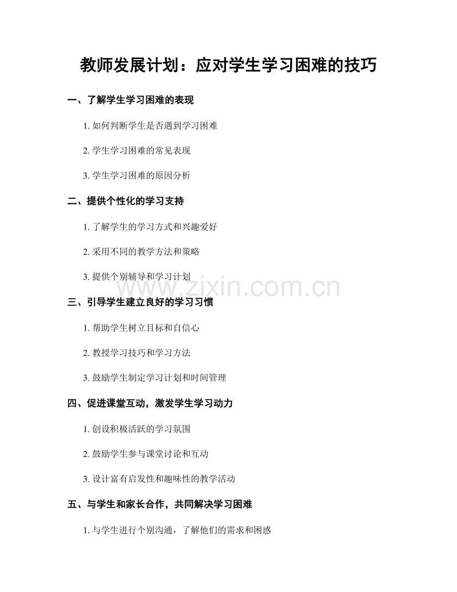 教师发展计划：应对学生学习困难的技巧.docx_第1页