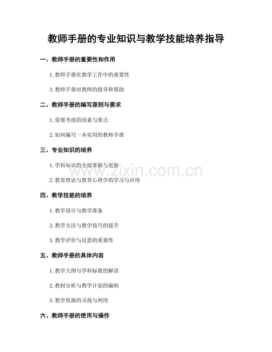 教师手册的专业知识与教学技能培养指导.docx_第1页