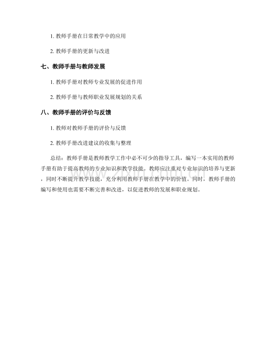 教师手册的专业知识与教学技能培养指导.docx_第2页