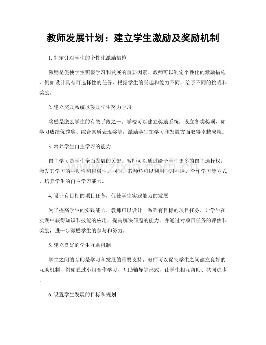 教师发展计划：建立学生激励及奖励机制.docx_第1页