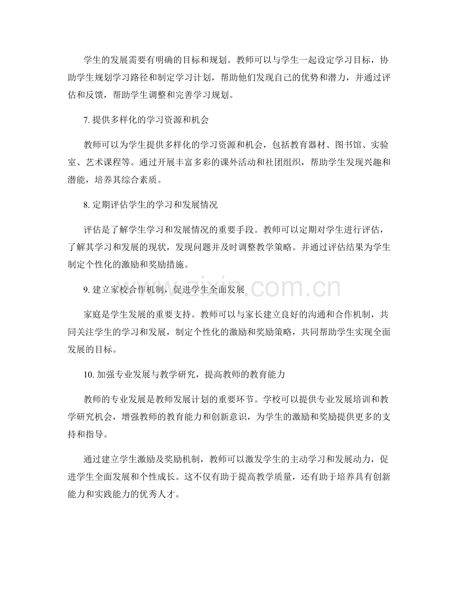 教师发展计划：建立学生激励及奖励机制.docx_第2页