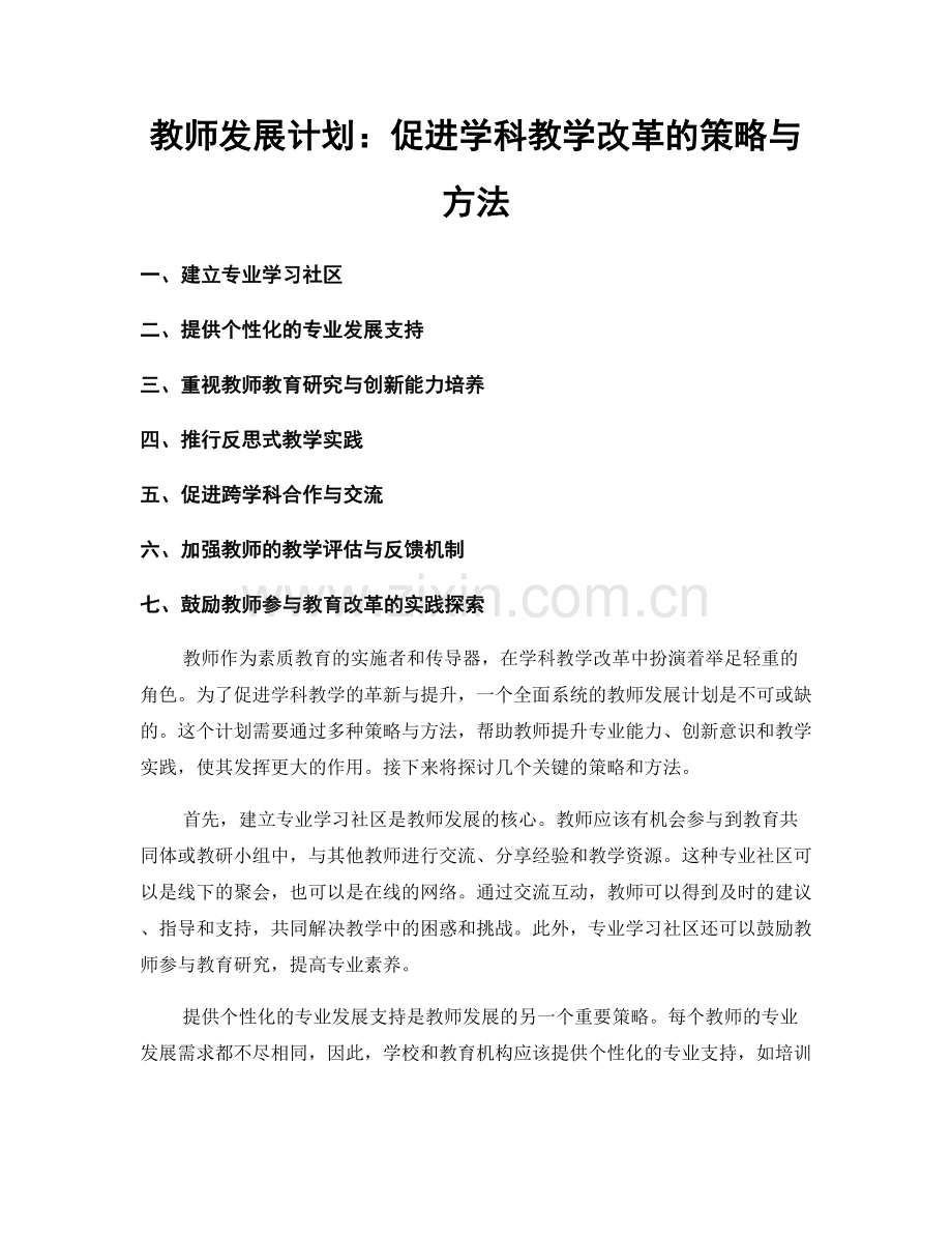 教师发展计划：促进学科教学改革的策略与方法.docx_第1页