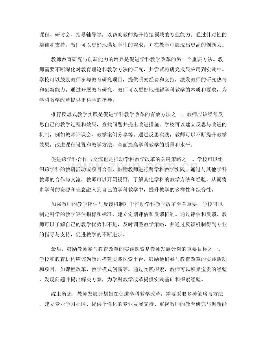 教师发展计划：促进学科教学改革的策略与方法.docx_第2页