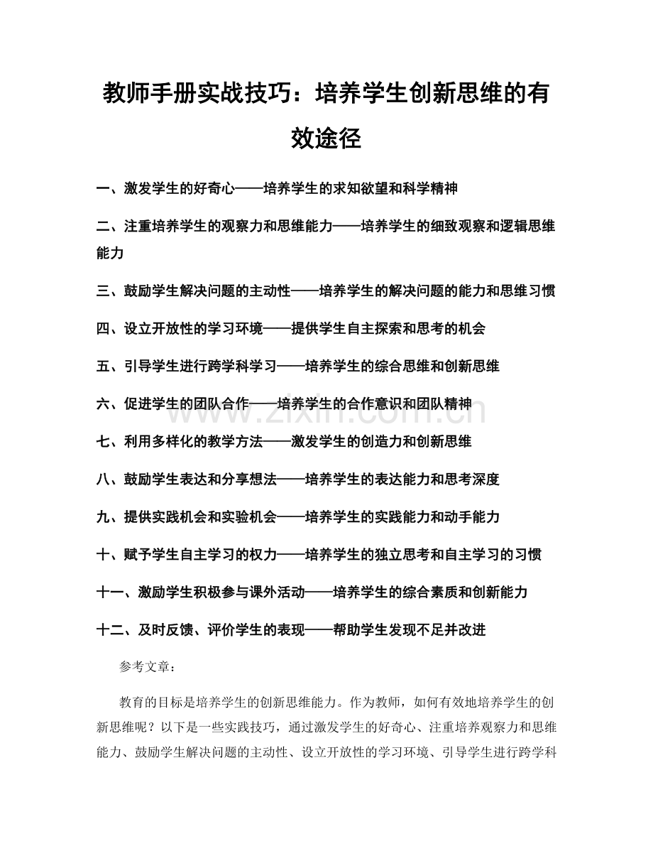 教师手册实战技巧：培养学生创新思维的有效途径.docx_第1页