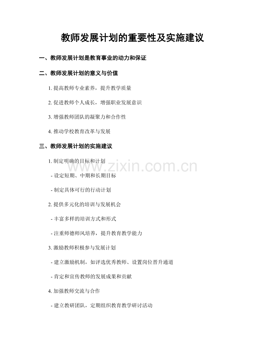 教师发展计划的重要性及实施建议.docx_第1页