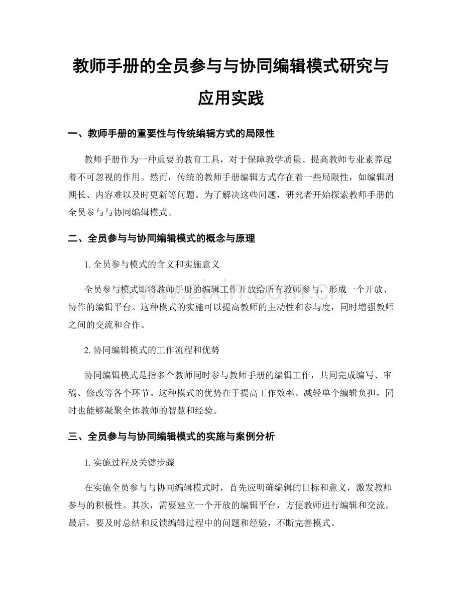 教师手册的全员参与与协同编辑模式研究与应用实践.docx_第1页