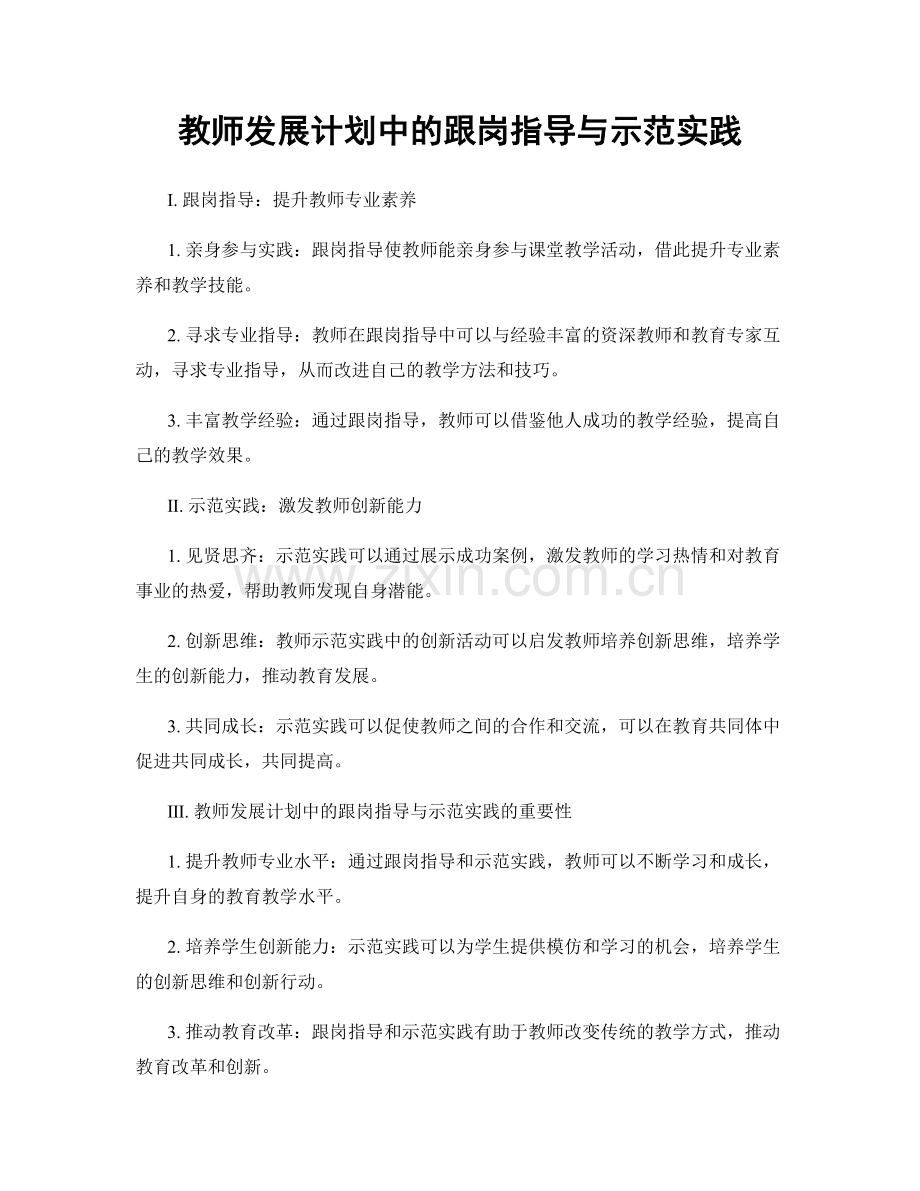 教师发展计划中的跟岗指导与示范实践.docx_第1页