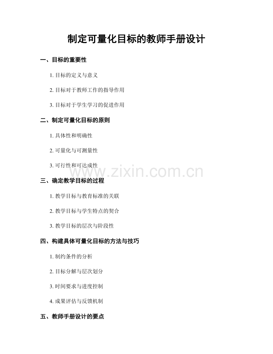 制定可量化目标的教师手册设计.docx_第1页