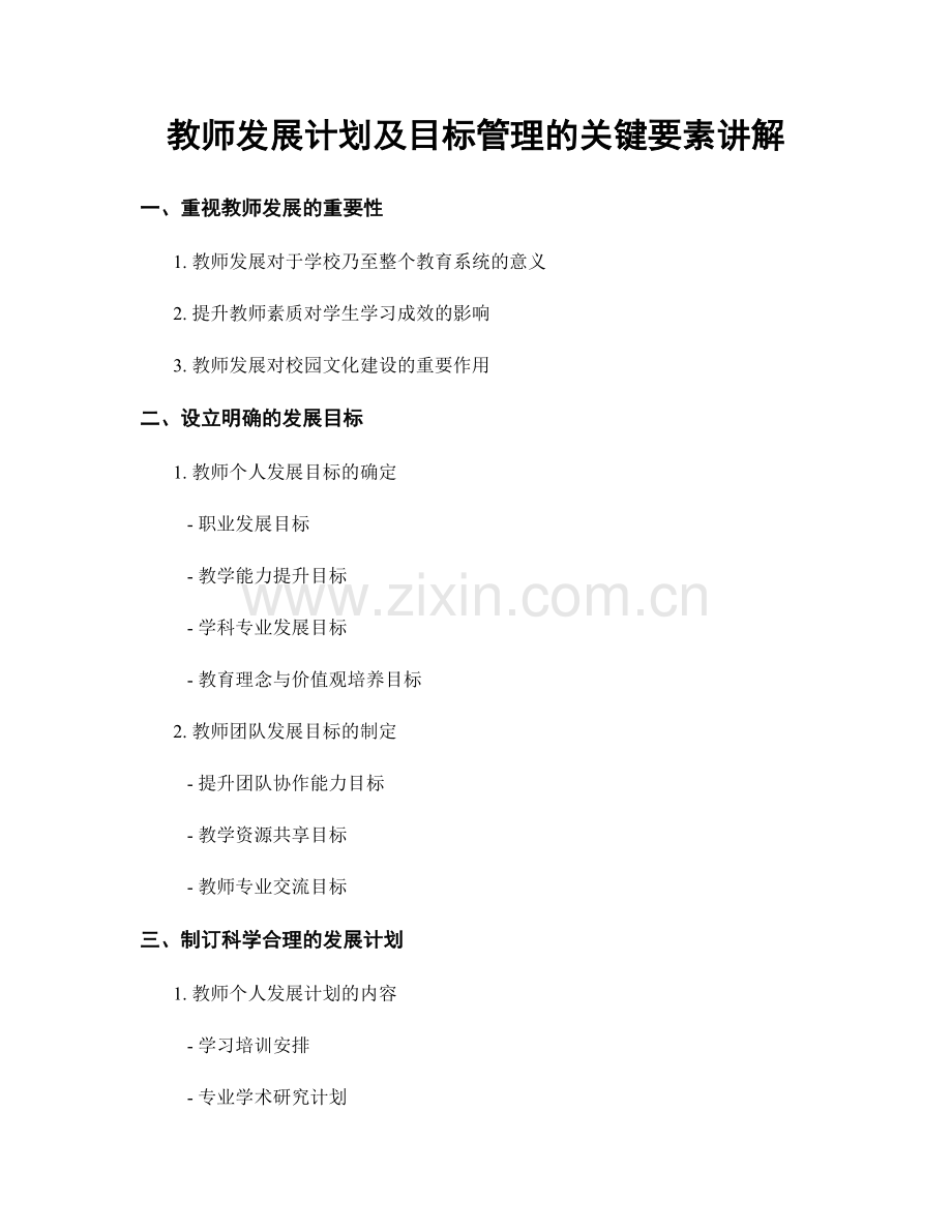 教师发展计划及目标管理的关键要素讲解.docx_第1页