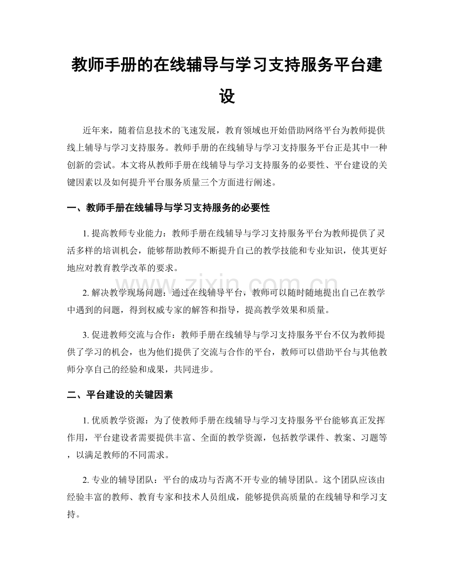 教师手册的在线辅导与学习支持服务平台建设.docx_第1页