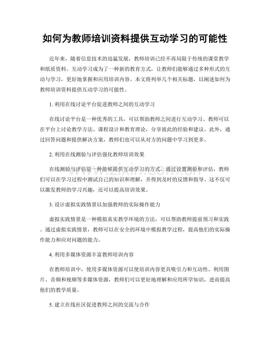 如何为教师培训资料提供互动学习的可能性.docx_第1页