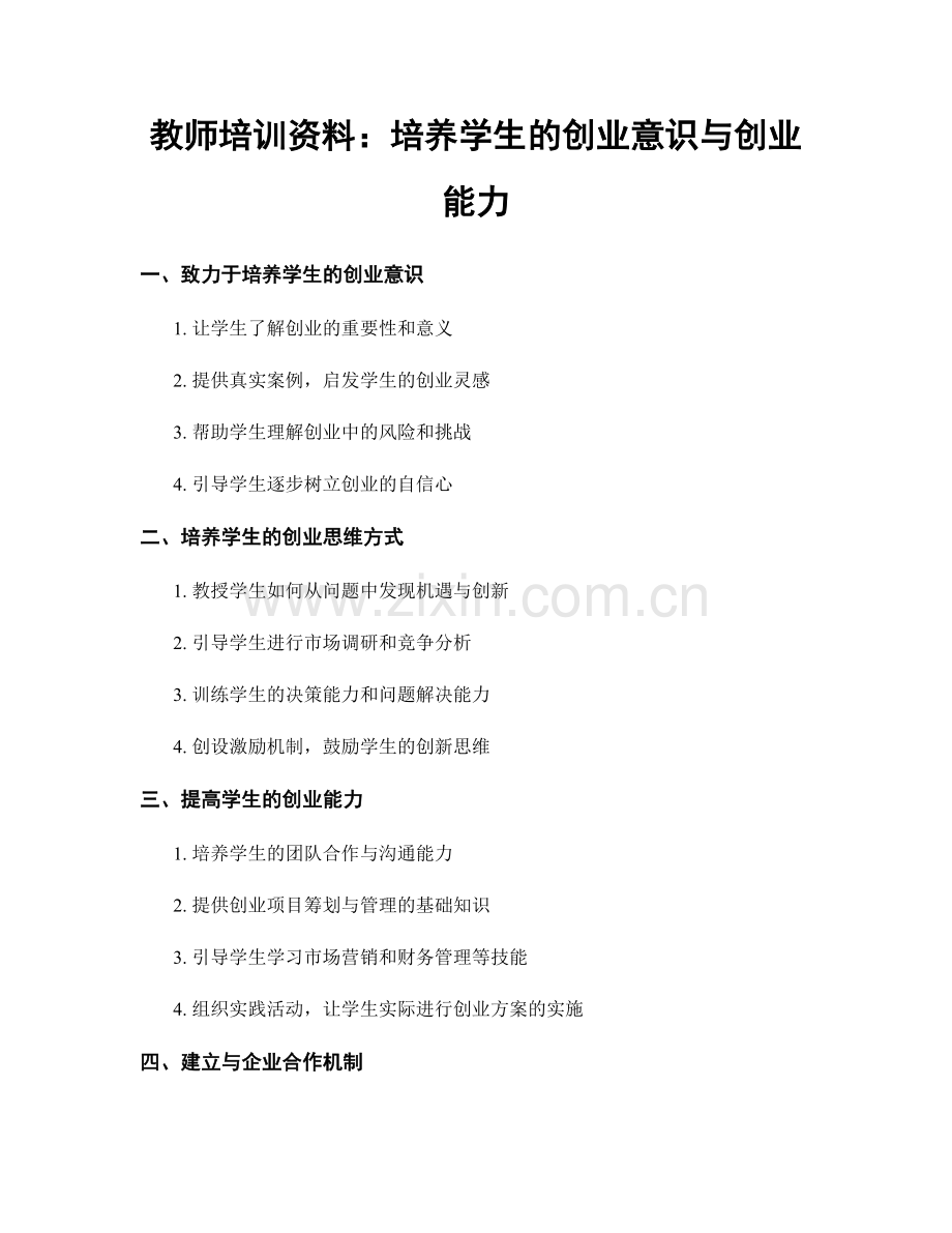 教师培训资料：培养学生的创业意识与创业能力.docx_第1页