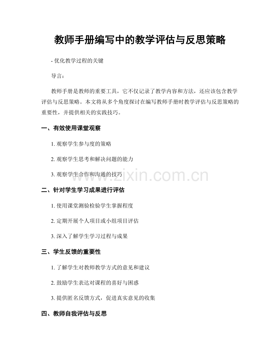 教师手册编写中的教学评估与反思策略.docx_第1页