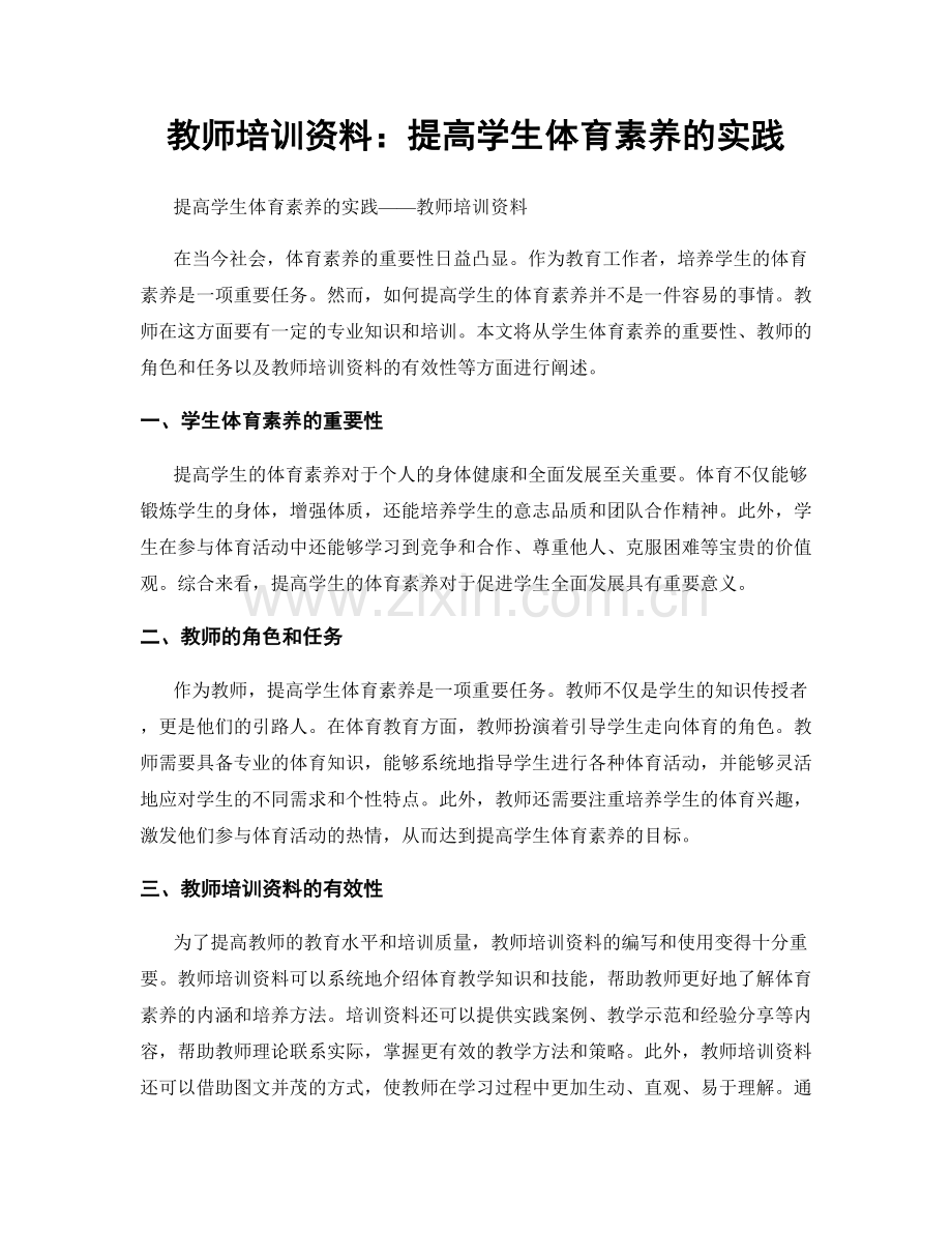 教师培训资料：提高学生体育素养的实践.docx_第1页