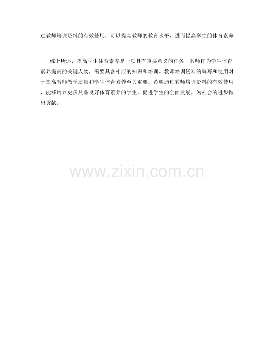 教师培训资料：提高学生体育素养的实践.docx_第2页