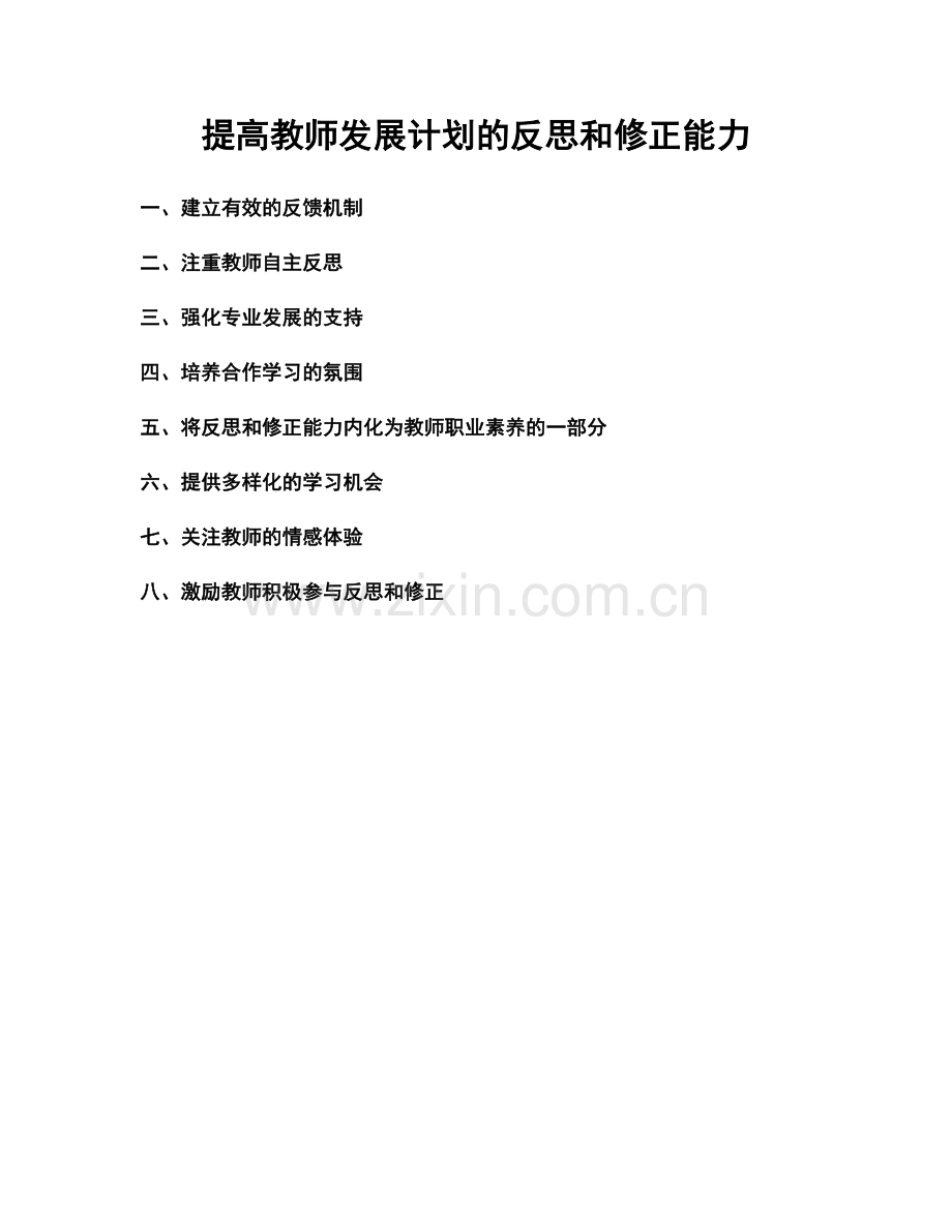 提高教师发展计划的反思和修正能力.docx_第1页