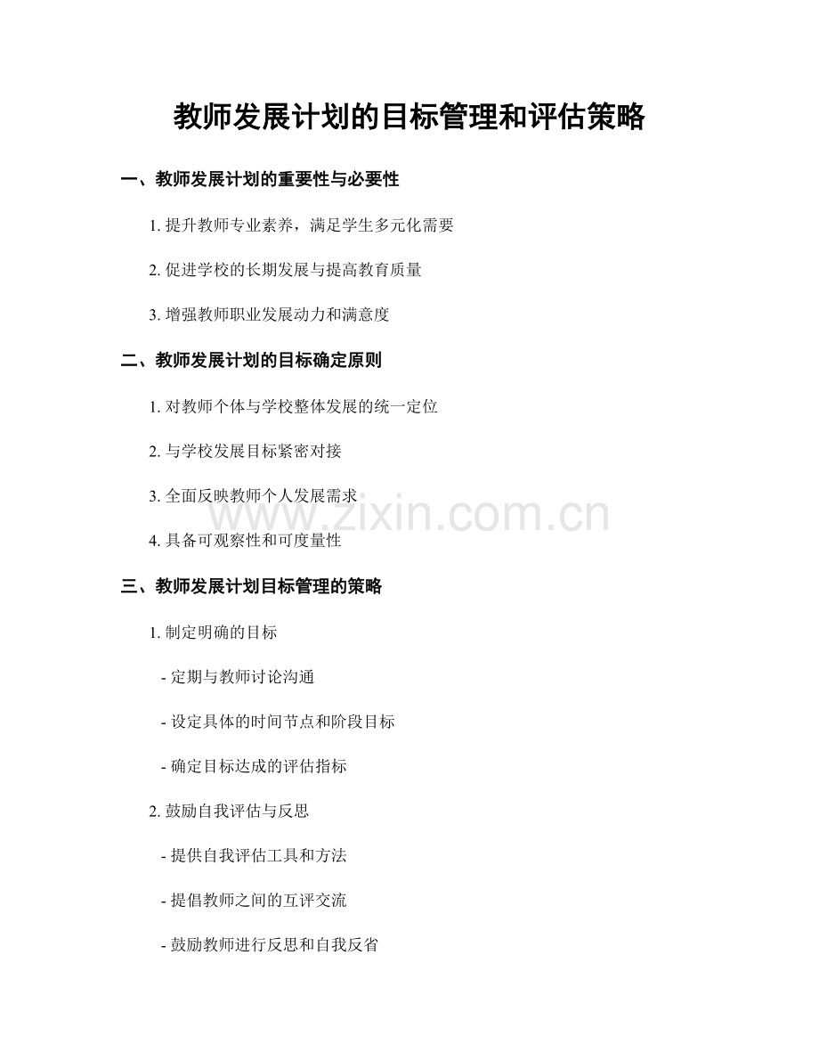 教师发展计划的目标管理和评估策略.docx_第1页