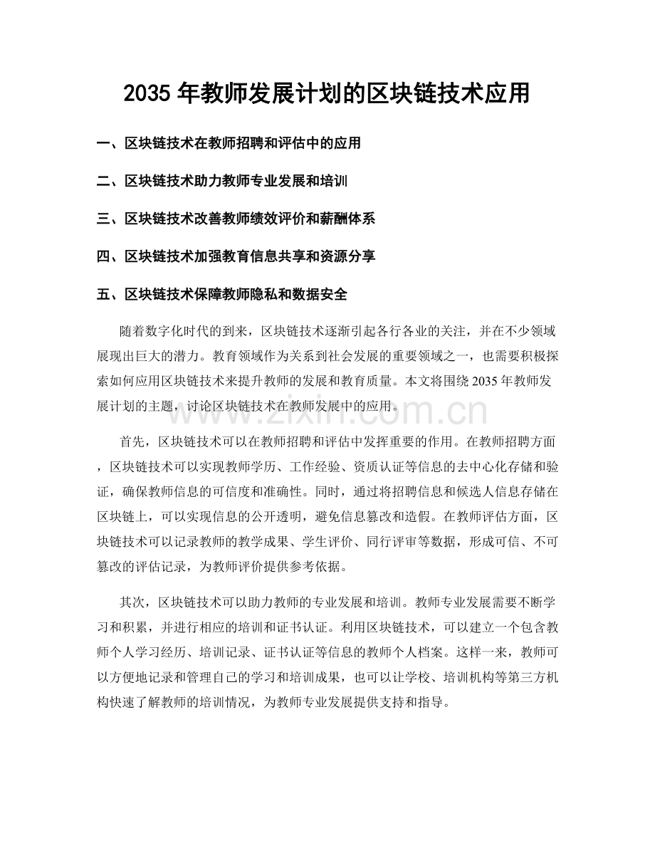 2035年教师发展计划的区块链技术应用.docx_第1页