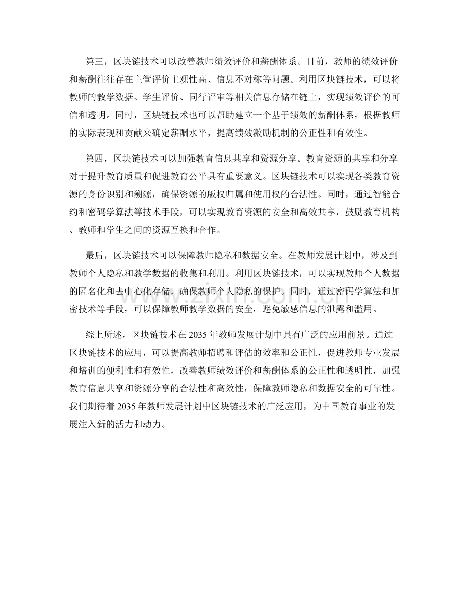 2035年教师发展计划的区块链技术应用.docx_第2页