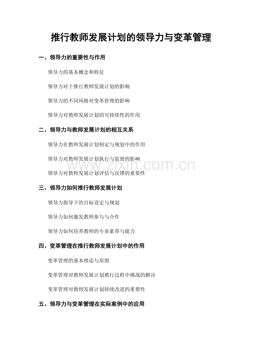 推行教师发展计划的领导力与变革管理.docx_第1页