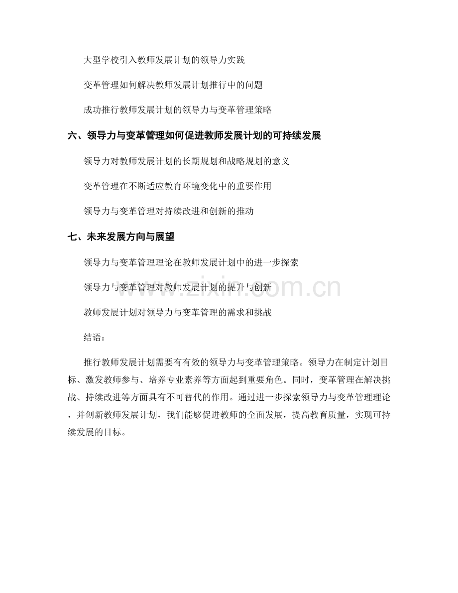 推行教师发展计划的领导力与变革管理.docx_第2页