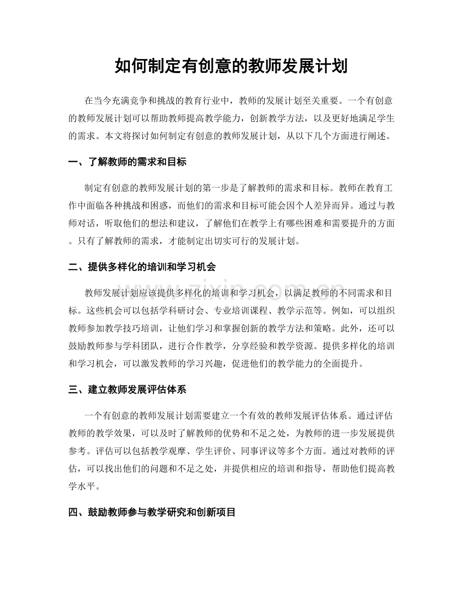 如何制定有创意的教师发展计划.docx_第1页