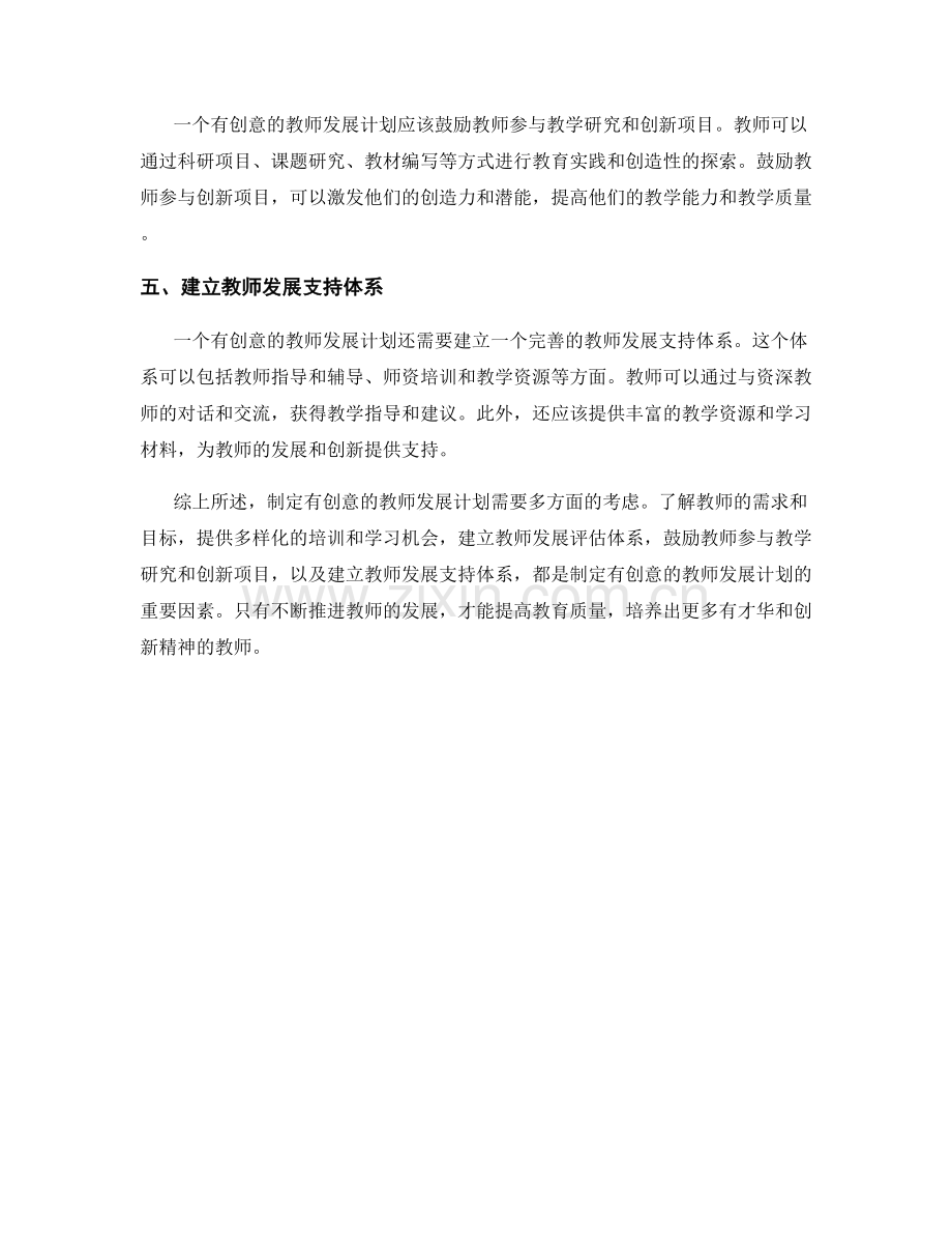 如何制定有创意的教师发展计划.docx_第2页