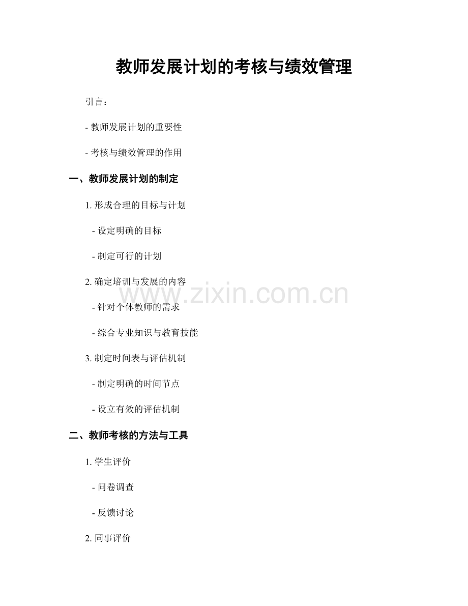 教师发展计划的考核与绩效管理.docx_第1页