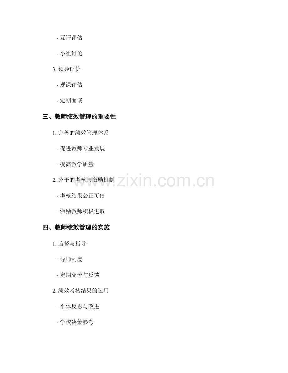 教师发展计划的考核与绩效管理.docx_第2页