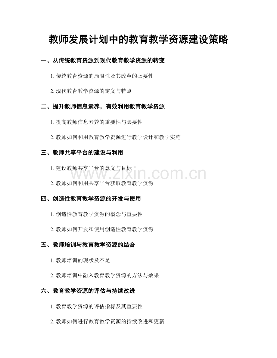 教师发展计划中的教育教学资源建设策略.docx_第1页