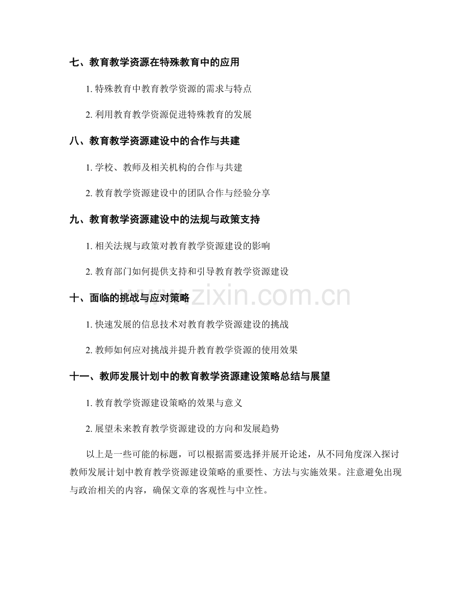 教师发展计划中的教育教学资源建设策略.docx_第2页