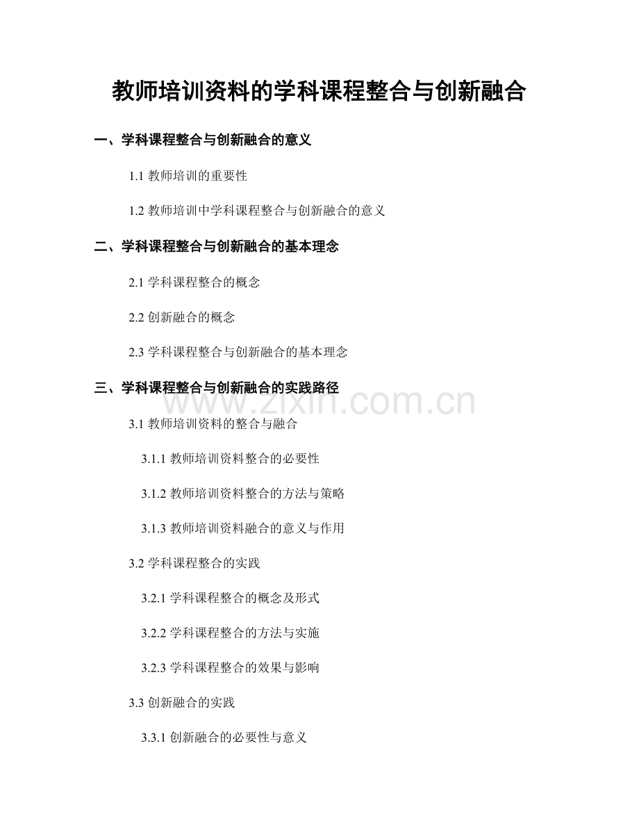 教师培训资料的学科课程整合与创新融合.docx_第1页