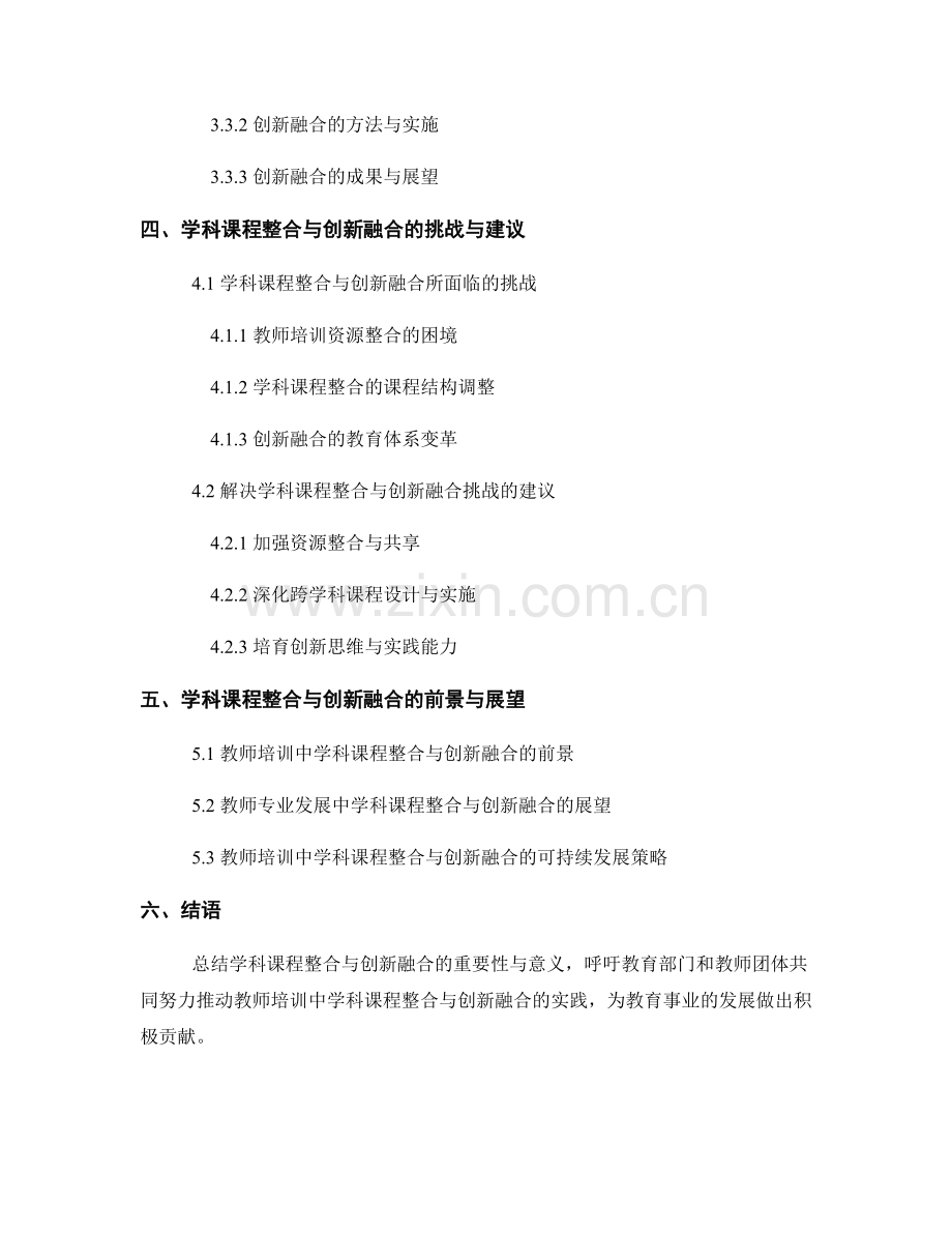 教师培训资料的学科课程整合与创新融合.docx_第2页