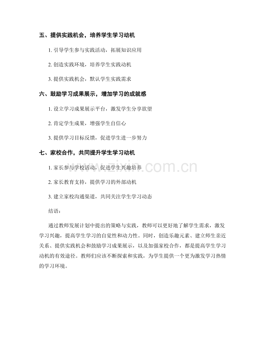 教师发展计划：提高学生学习动机的策略与实践.docx_第2页