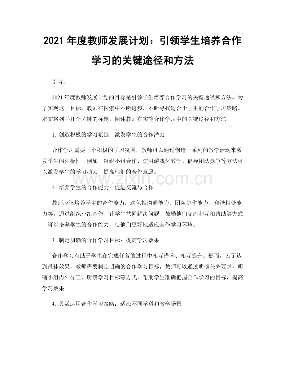 2021年度教师发展计划：引领学生培养合作学习的关键途径和方法.docx_第1页