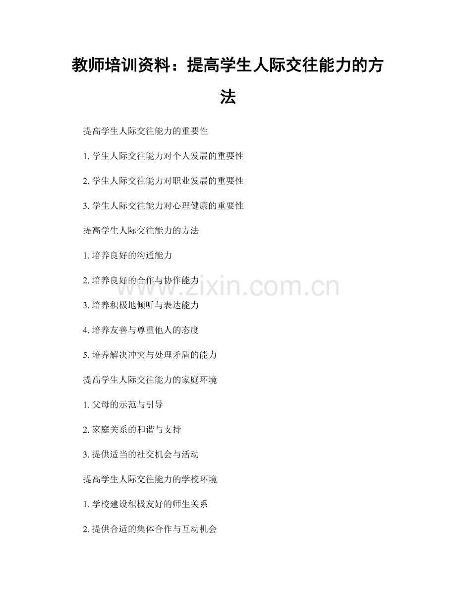 教师培训资料：提高学生人际交往能力的方法.docx_第1页