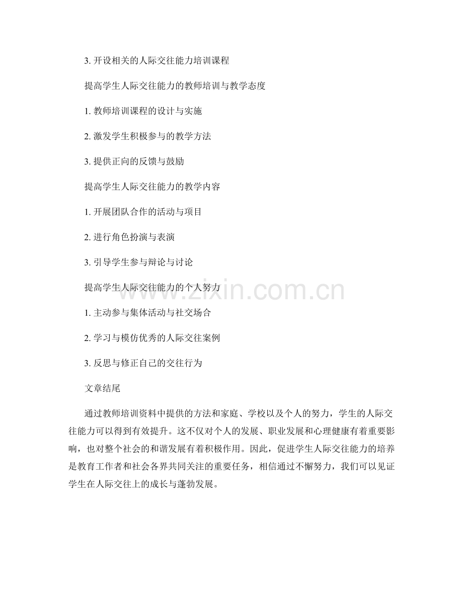 教师培训资料：提高学生人际交往能力的方法.docx_第2页