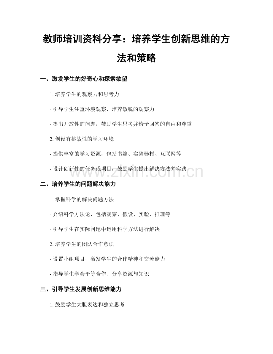 教师培训资料分享：培养学生创新思维的方法和策略.docx_第1页