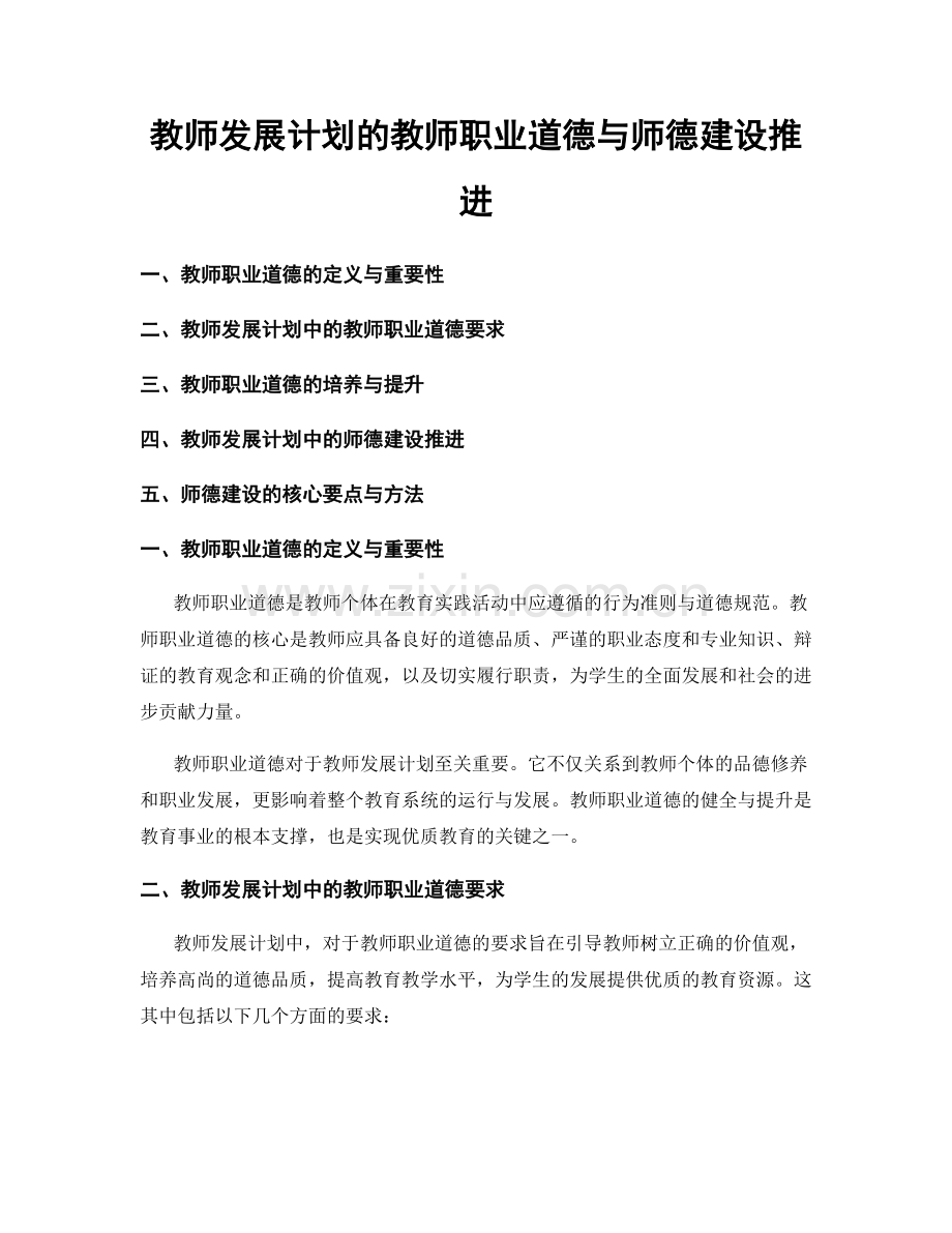 教师发展计划的教师职业道德与师德建设推进.docx_第1页