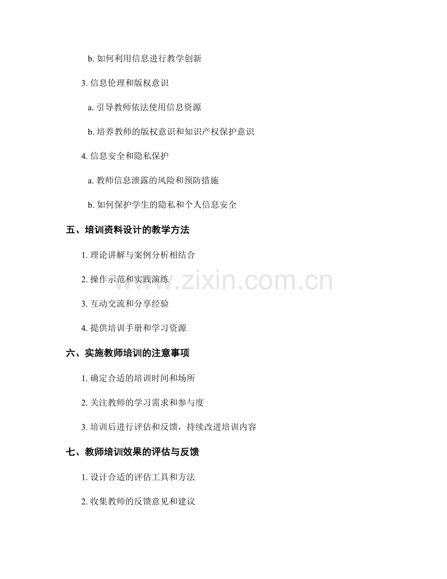 提升信息素养的教师培训资料设计.docx_第2页