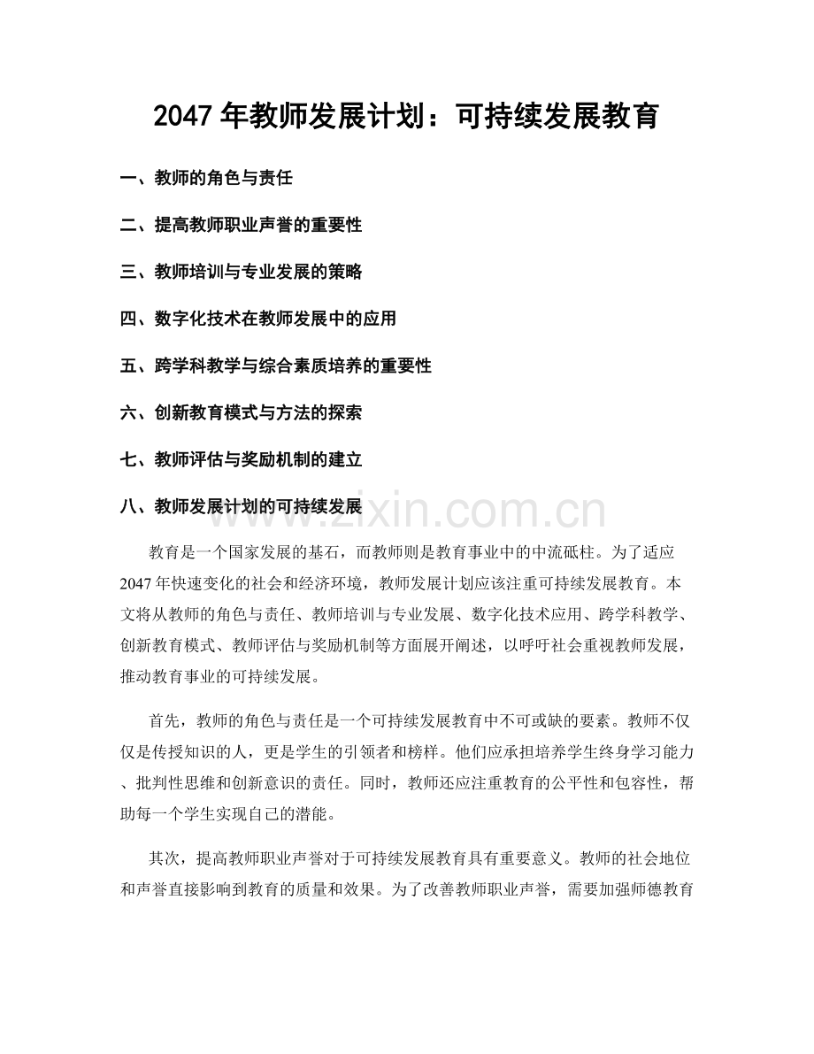 2047年教师发展计划：可持续发展教育.docx_第1页