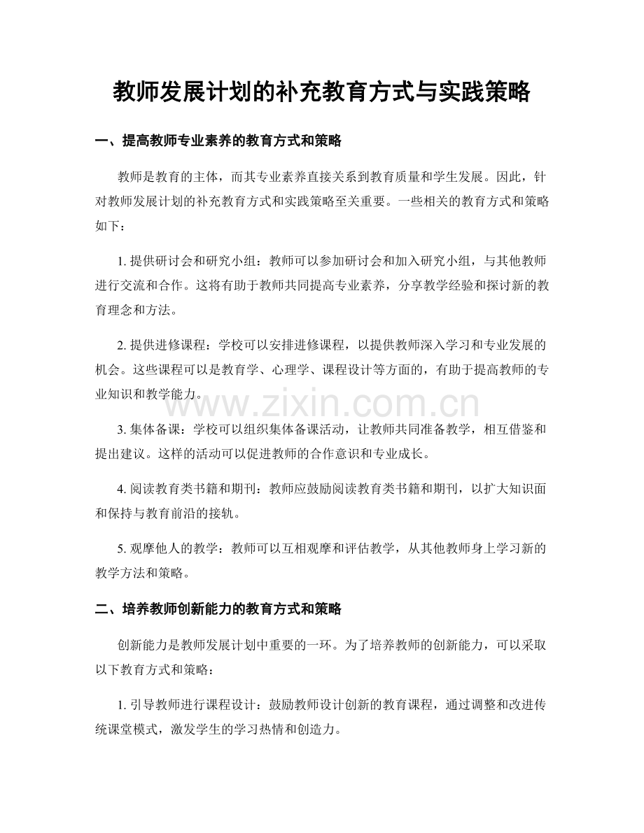 教师发展计划的补充教育方式与实践策略.docx_第1页