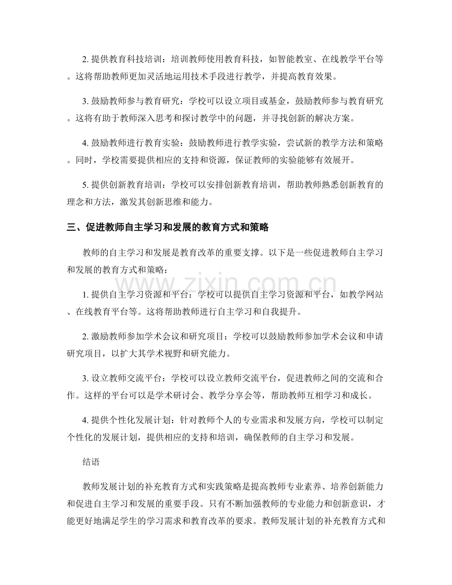 教师发展计划的补充教育方式与实践策略.docx_第2页