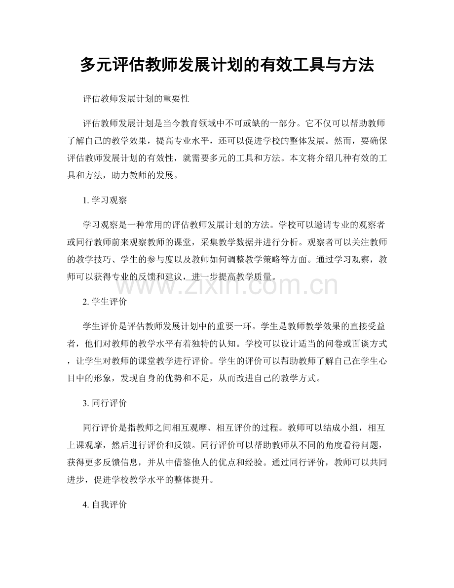 多元评估教师发展计划的有效工具与方法.docx_第1页