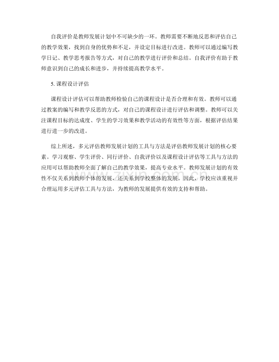 多元评估教师发展计划的有效工具与方法.docx_第2页