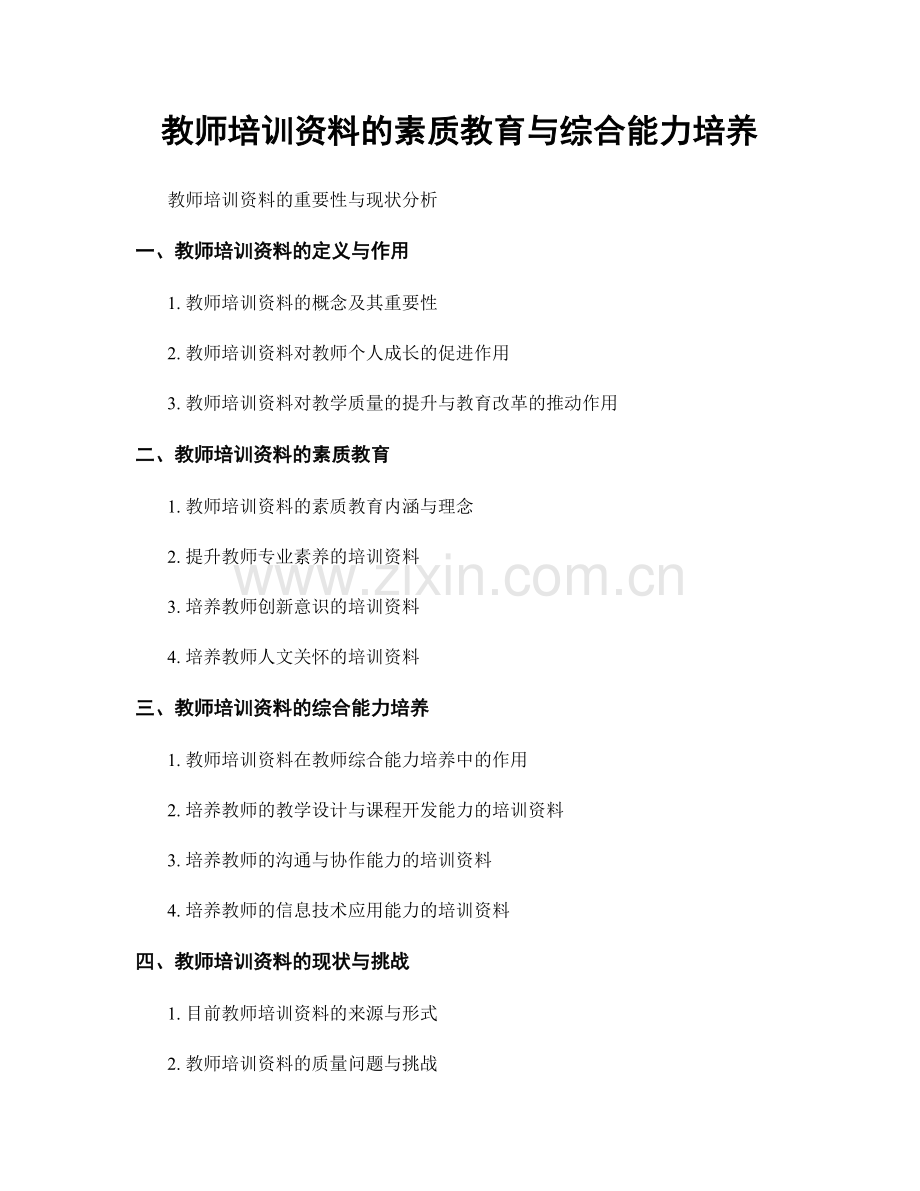 教师培训资料的素质教育与综合能力培养.docx_第1页