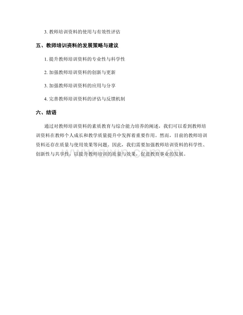 教师培训资料的素质教育与综合能力培养.docx_第2页