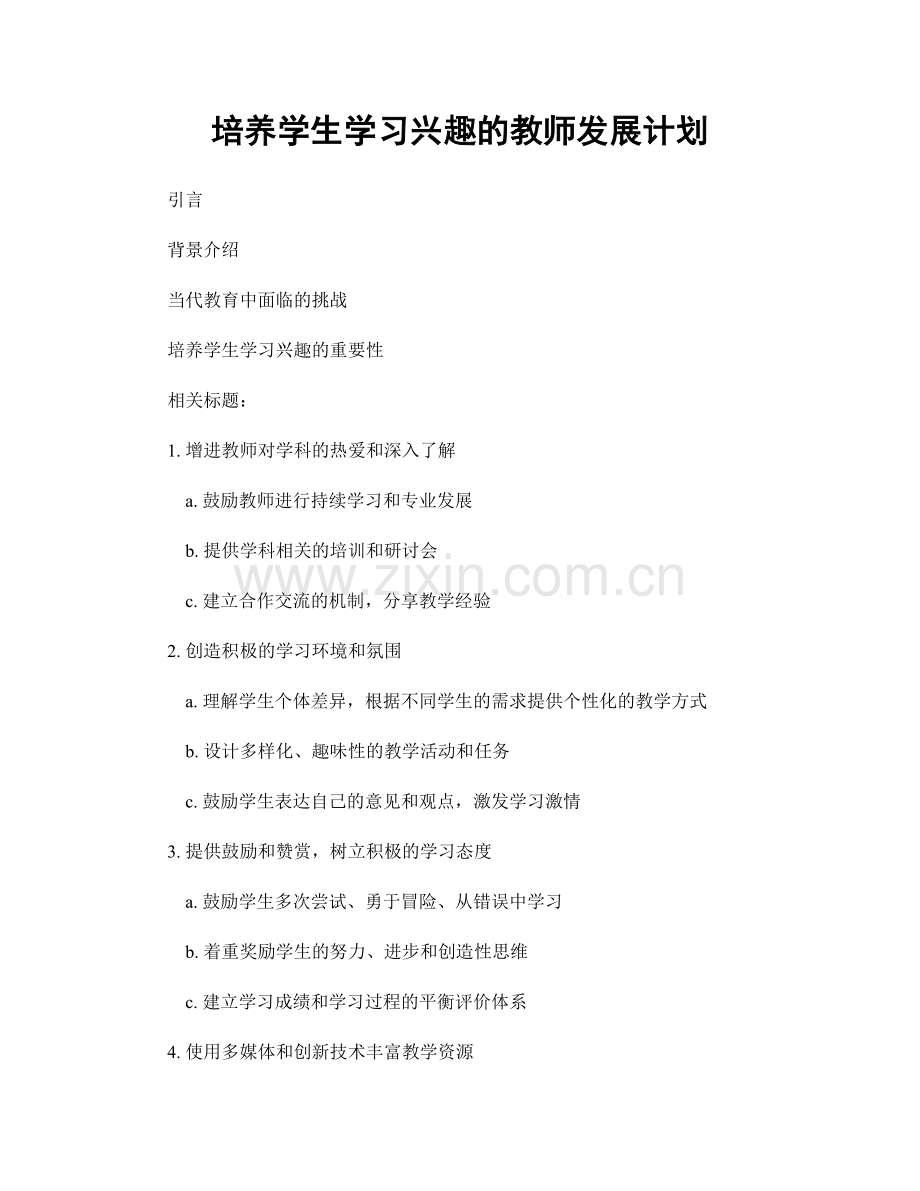 培养学生学习兴趣的教师发展计划.docx_第1页