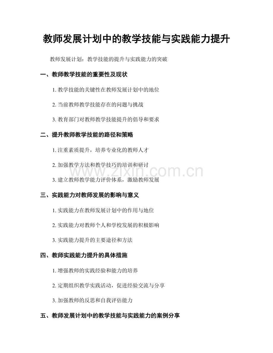 教师发展计划中的教学技能与实践能力提升.docx_第1页